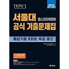 TEPS 首爾大學 TEPS管理委員會 官方歷屆試題本： 命題機構官方應考用書：NEW TEPS 最新5回歷屆試題獨家出版 | 手機自動評分及成績分析服務, 不適用, ChampStudy