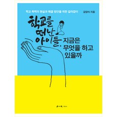 [學而思(理想社)]離開學校的孩子們現在在做什麼： 校園暴力的現實與解決方案指南, 學而思(理想社), 金良植