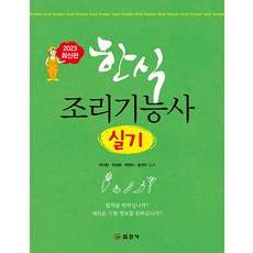 한식 조리기능사 실기, 일진사