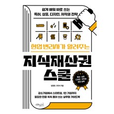 현업 변리사가 알려주는 지식재산권 스쿨 : 쉽게 배워 바로 쓰는 특허 상표 디자인 저작권 전략, 초록비책공방, 엄정한 구민식