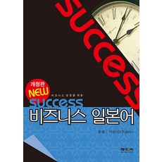 JnC New Success 商務日語 (修訂版), J&C