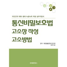 通訊秘密保護法告訴狀撰寫·提告方法：他人對話·通話錄音處罰實務指南, 法文圖書, 大韓法律編纂研究會