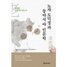 노자 도덕경과 동아시아 인문학 : 자연은 소유하지 않는다, 모시는사람들, 조성환 김현주 한승훈 박일준