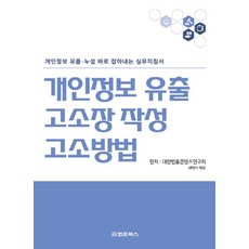 BeopmunBooks 個人資料外洩告訴狀撰寫與告訴方法 ： 立即揪出個人資料外洩與洩漏的實務指南, 大韓法律編撰研究會