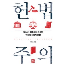 헌법주의 : 1894년 이후부터 지속된 우리의 사회적 현상, 소명출판, 이정호