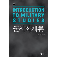 Planet Media 軍事學概論 - 軍事學研究叢書 1, 軍事學研究會