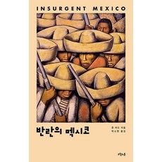 owoluibom 叛亂的墨西哥 ： 約翰·裡德記錄墨西哥革命, 約翰·里德