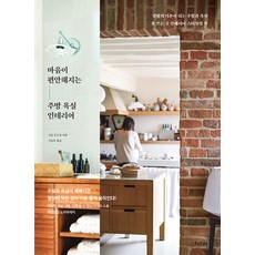 마음이 편안해지는 주방 욕실 인테리어, 즐거운상상