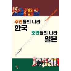 SOLGWAHAK 主角的國家韓國 配角的國家日本： 韓日比較文化心理學 (精裝), 犬宮義之