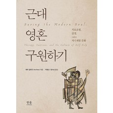 HanulAcademy 拯救近代靈魂 ： 治療療法 情感與自我開發文化 (精裝), 伊娃·伊盧茲, 韓蔚M Plus
