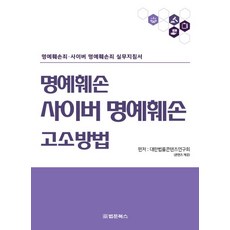 BeopmunBooks 名譽毀損·網路名譽毀損起訴方法 ： 名譽毀損罪 網路名譽毀損罪實務指南, 大韓法律編纂研究會