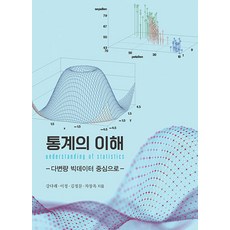 Bandaltteuneunkkotseom 統計學的理解 ： 以多變量大數據為中心, 姜多萊 李政 金正文 車長玉