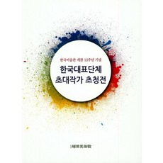 koreagallery 韓國代表團體受邀作家邀請展 (精裝)： 開館12週年紀念, 編輯部, 韓國美術館