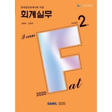 I Can Fat회계실무 국가공인 2급(2020):한국공인회계사회 지정, 삼일인포마인