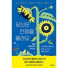 ThinkingPowerBooks 你不知道戰爭： 來自烏克蘭的十二歲少女葉娃的日記, 葉娃·斯卡列茨卡
