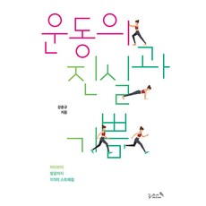 운동의 진실과 기쁨 : 머리부터 발끝까지 11가지 스트레칭, 리즈앤북, 강윤규