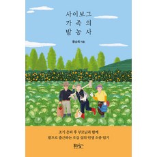 사이보그 가족의 밭농사 : 조기 은퇴 후 부모님과 함께 밭으로 출근하는 오십 살의 인생 소풍 일기, 푸른향기, 황승희