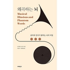 왜곡하는 뇌 : 음악과 언어가 밝히는 뇌의 비밀, 에이도스, 다이애나 도이치