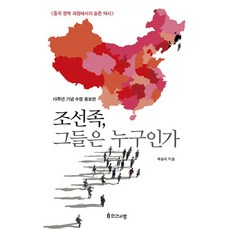 조선족 그들은 누구인가 : 중국 정착 과정에서의 슬픈 역사 (10주년 기념 수정 증보판)