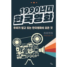 1990년대 한국영화:우리가 알고 있는 한국영화의 모든 것, 앨피, 김형석 김경욱 장병원 김혜선 이도훈 외