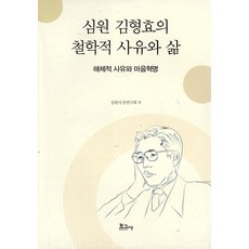 BOGOSA 深源金亨孝的哲學性思維與生活 (精裝), 深源思想研究會