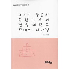교육과 돌봄의 융합으로서 전일제학교 확대와 시사점 - 독일복지국가 연구시리즈 2022-12, EM실천, 정재훈