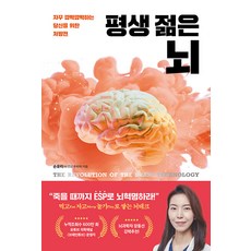 평생 젊은 뇌 : 자꾸 깜빡깜빡하는 당신을 위한 처방전, 책이라는신화, 손유리