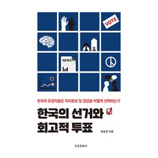 한국의 선거와 회고적 투표:한국의 유권자들은 지지후보 및 정당을 어떻게 선택하는가, 경인문화사, 장승진