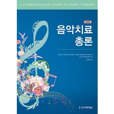 Sigmapress 音樂治療總論 (第2版), 斯蒂娜·林達爾·雅各布森 英厄·尼加德·佩德森 拉爾斯·奧勒·邦德