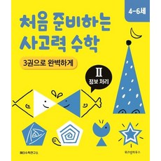 처음 준비하는 사고력 수학 3권으로 완벽하게 : Ⅱ 정보 처리 (4-6세), 위즈덤하우스