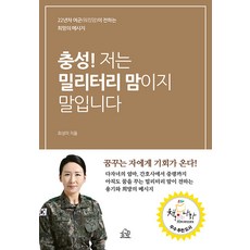 HERMONHOUSE 敬禮! 我是軍人媽媽：22年資歷女軍(職業媽媽)傳達的希望訊息, 崔成美