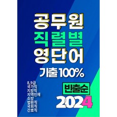 [타보름교육]2024 공무원 직렬별 영단어 기출 100% 빈출순, 타보름