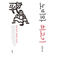 Bluehistory 奴婢與牛肉：成均館與泮村的朝鮮史, 姜明官