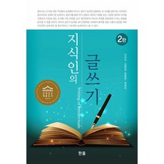 지식인의 글쓰기 (2판), 한올출판사, 이만식 김용경 원흥연 최영미