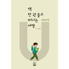 GEULCHON 帶上一本書去旅行 ： 文化感性紀行, 金次中