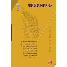 somyong 大唐三藏取經詩話 - 韓國研究財團學術名著翻譯叢書 東洋篇 291 (精裝), 作者不詳