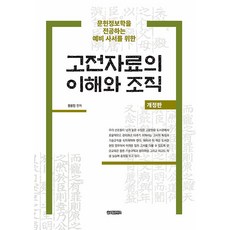 GlobalcontentsPublishing 古典資料的理解與組織 ： 獻給主修文獻資訊學的準圖書館員 (修訂版), 權龍仁