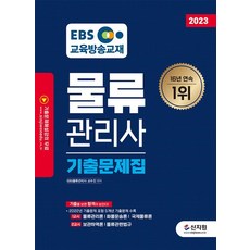 2023 EBS 물류관리사 기출문제집 : 기출을 보면 합격이 보인다, 신지원