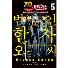 명탐정 코난 : 범인 한자와 씨 5 (개정판), 서울문화사