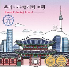 TeureoseuteuBooks 韓國著色旅行, 金圭瑟