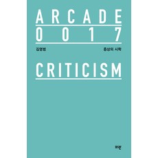 Paran Publishing 症狀的詩學 - Arcade 17 (精裝), 藍色, 金永範