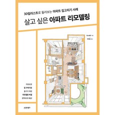 살고 싶은 아파트 리모델링: 3D일러스트로 둘러보는 아파트 집고치기 사례, 리노베루, 시그마북스