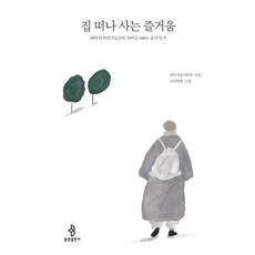 집 떠나 사는 즐거움 : 해인사 학인스님들의 속마음 100% 출가 일기, 불광출판사