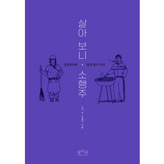 살아보니 소행주 : 공동체주택 함께 살이 10년), 평사리, 김우 노정환