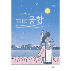 THE 궁합 : 사주 사랑이 운명이 되다, 가넷북스