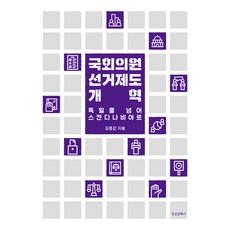 kyunginp 國會議員選舉制度改革：超越德國 邁向斯堪地那維亞, 金鐘甲