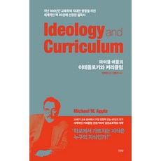 意識形態與課程："學校裡教的知識是誰的知識?", 韓蔚, 麥可·艾波