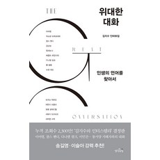 ThinkingPowerBooks 偉大的對話：尋找人生的語言, 金智秀