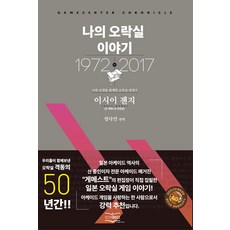 나의 오락실 이야기:나와 인생을 함께한 오락실 연대기, 스타비즈, 이시이 젠지