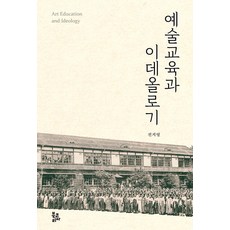 BookKorea 藝術教育與意識形態 (精裝), 全智英